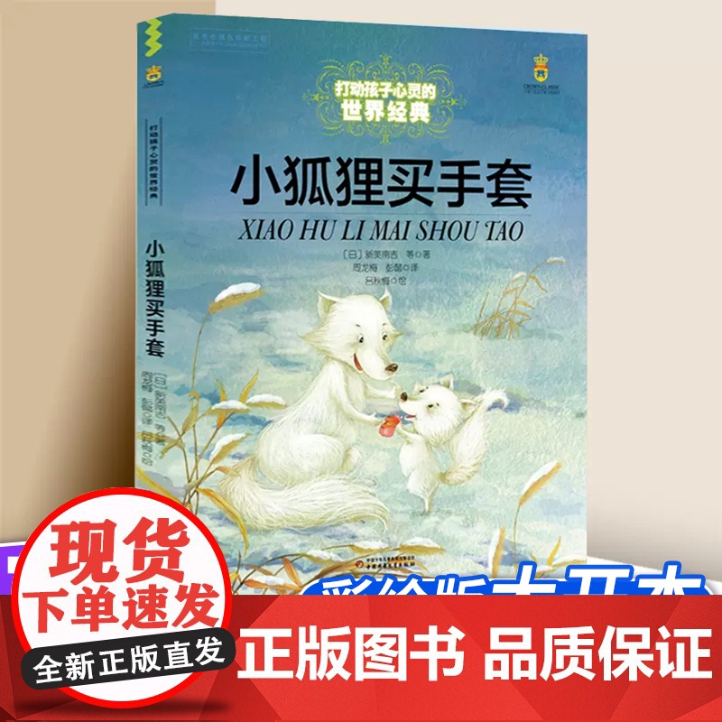 打动孩子心灵的世界经典系列 小狐狸买手套 8-10-12-15岁儿童阅读书 小学生三四五年级课外文学读物 正版中国少年儿高清大图