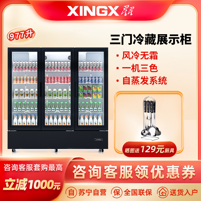 星星(XINGX) 977升三门冷藏展示柜商用风冷多门立式冷藏柜啤酒柜饮料柜陈列柜酒吧酒柜 LSC-1010PWD