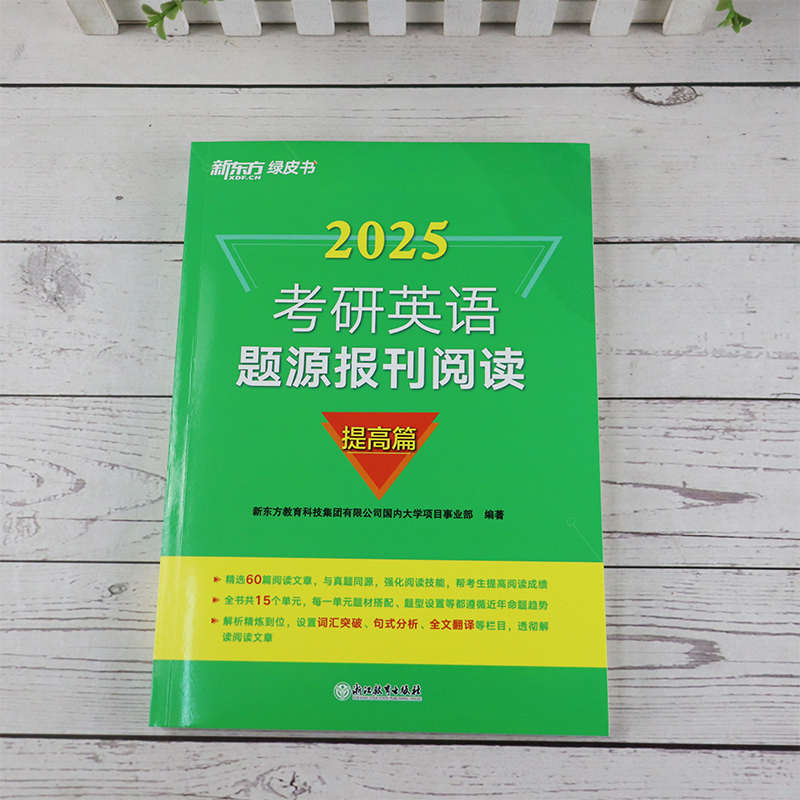 2025题源报刊阅读:提高篇[] [正版]新版 新东方备战2025年考研英语题源报刊阅读:提高篇 阅读模拟题材 考研