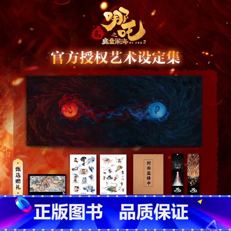 哪吒之魔童闹海艺术设定集 【正版】哪吒 三界往事 哪吒之魔童闹海电影原创番外绘本电影主创团队亲绘 飞机盒发货随书附赠pv