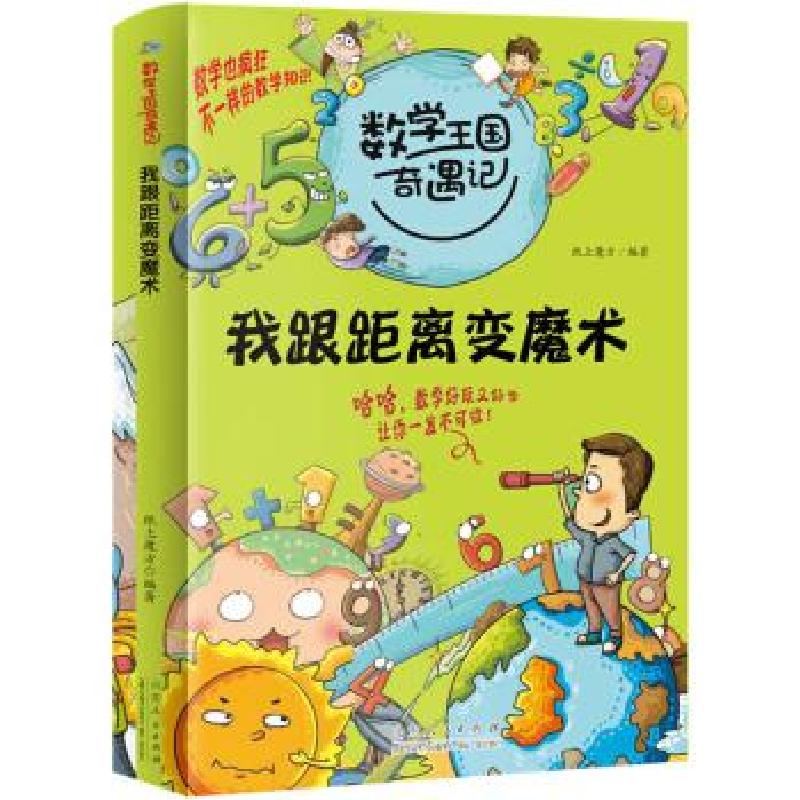 正版新书】2020全新版数学王国奇遇记 我跟距离变魔术 小学生二三