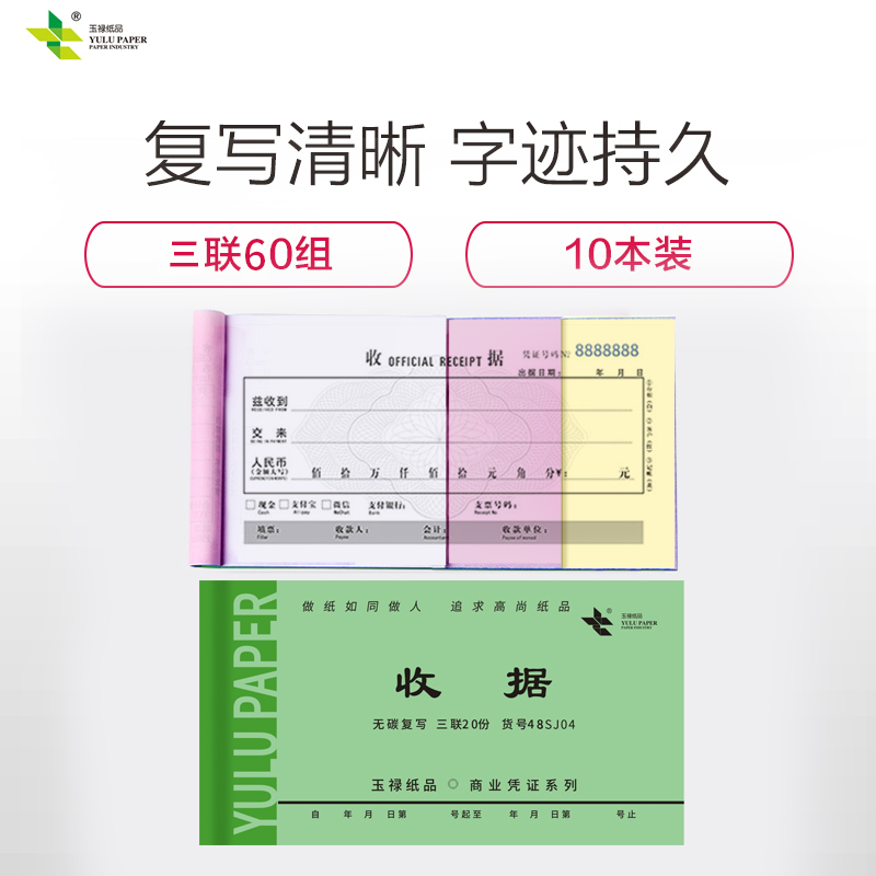 玉禄纸品(YULU PAPER)48K 收据单栏3联20份带底纹(3-17)二联三联收款收据出入库单送货销货清单10本装