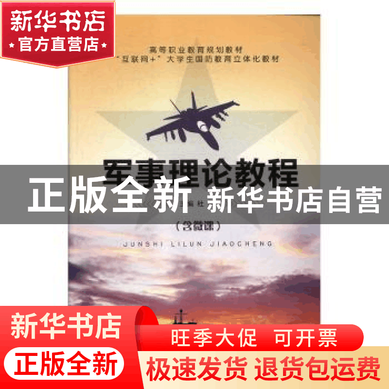 正版 军事理论教程 杜平主编 航空工业出版社 9787516516973 书籍图片