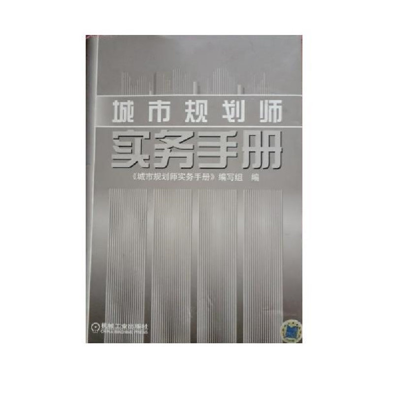 正版新书]城市规划师实务手册《城市规划师实务手册》编写组9787高清大图
