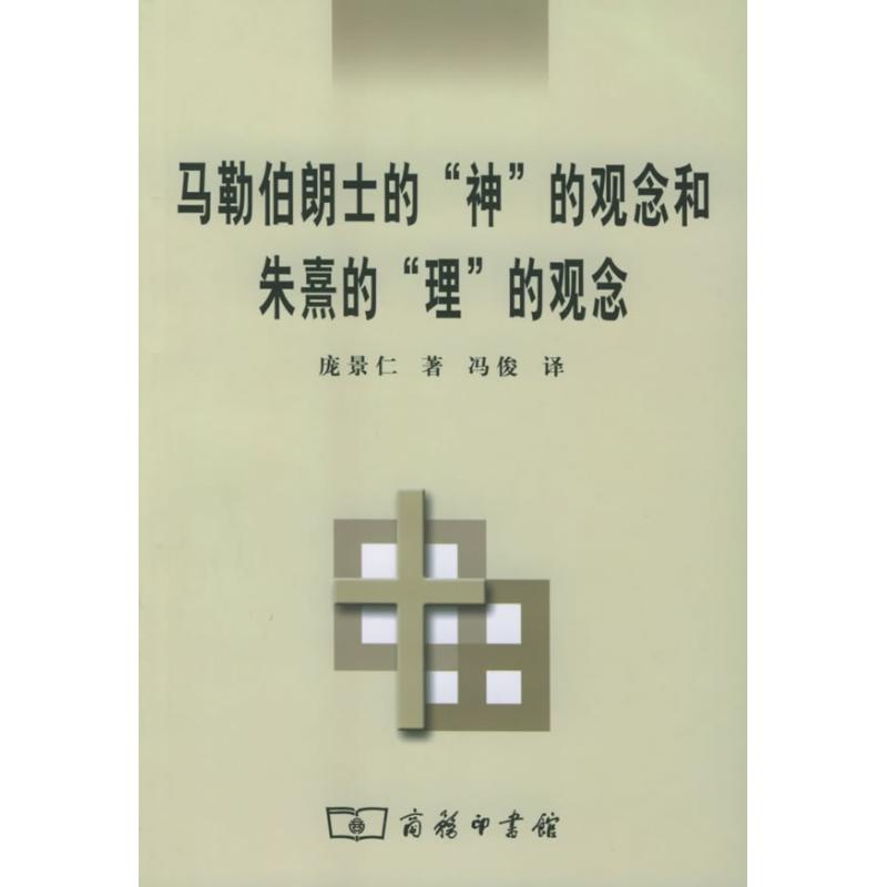 【M】马勒伯朗士的"神"的观念和朱煮的"理"的观念-9787100040990