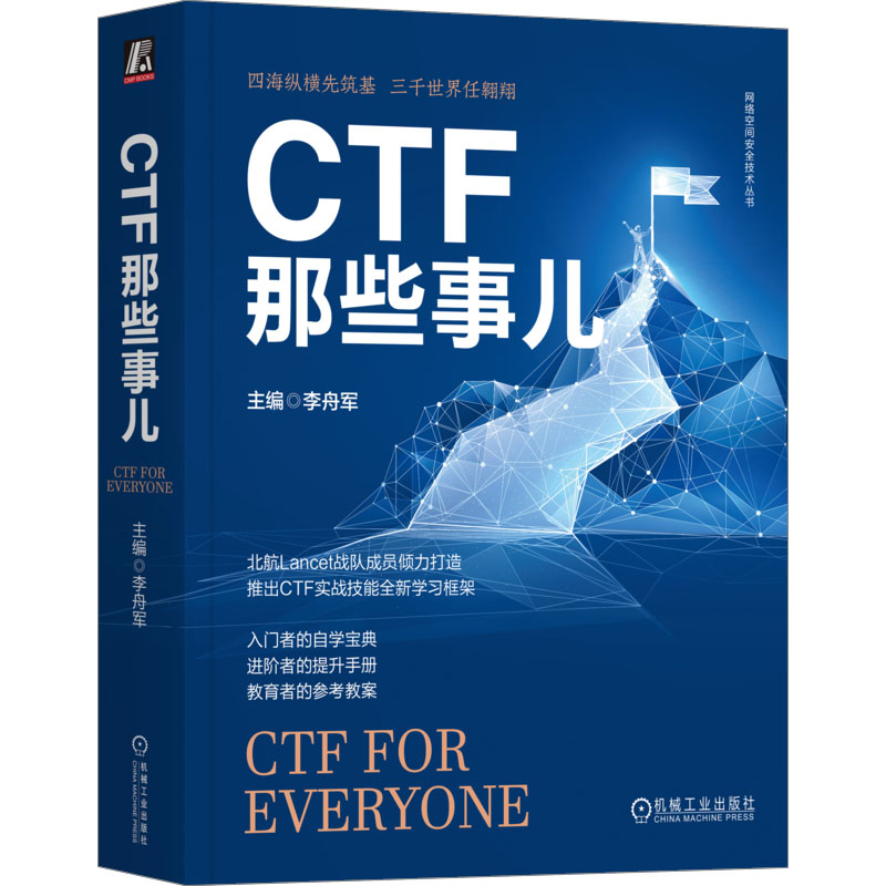 【M】CTF那些事儿-9787111729914
