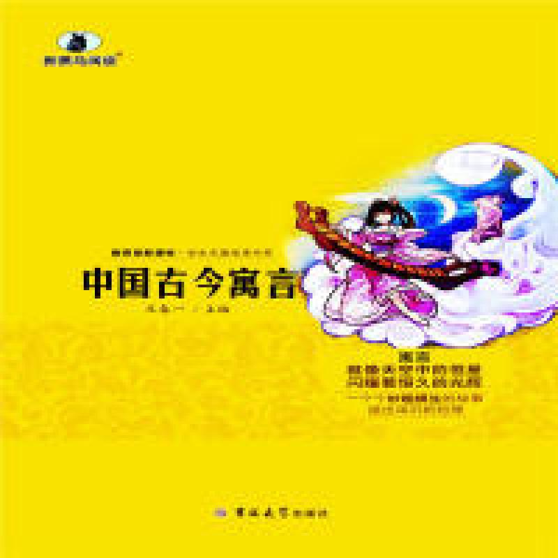 正版新书】中国古今寓言王春一9787567761841