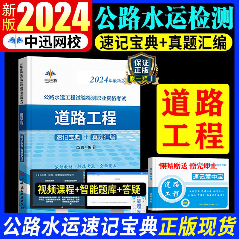 [正版]新版中迅2024年公路水运工程试验检测师资格考试用书道路工程24版全套速记宝典历年真题助理实验员检师工程师手册高清大图