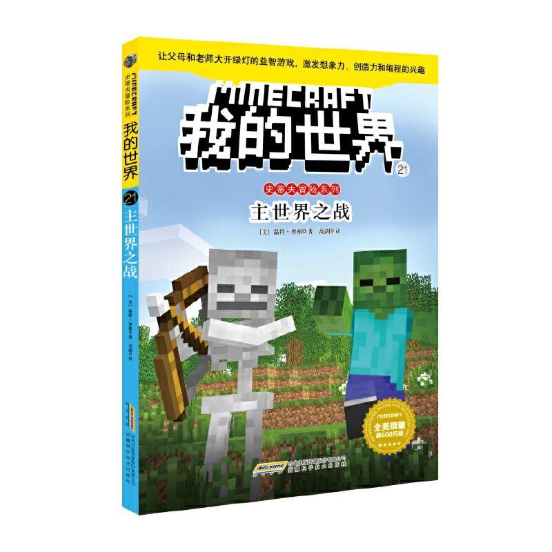 [第1辑6册]我的世界 [正版]任选我的世界的书文字版史蒂夫冒险系列 史蒂夫爱丽克斯大冒险儿童编程思维益智游戏图画书苦力高清大图