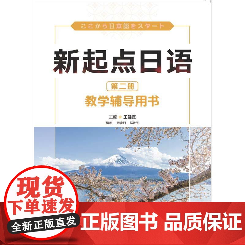 [外研社]新起点日语第二册教学辅导用书高清大图