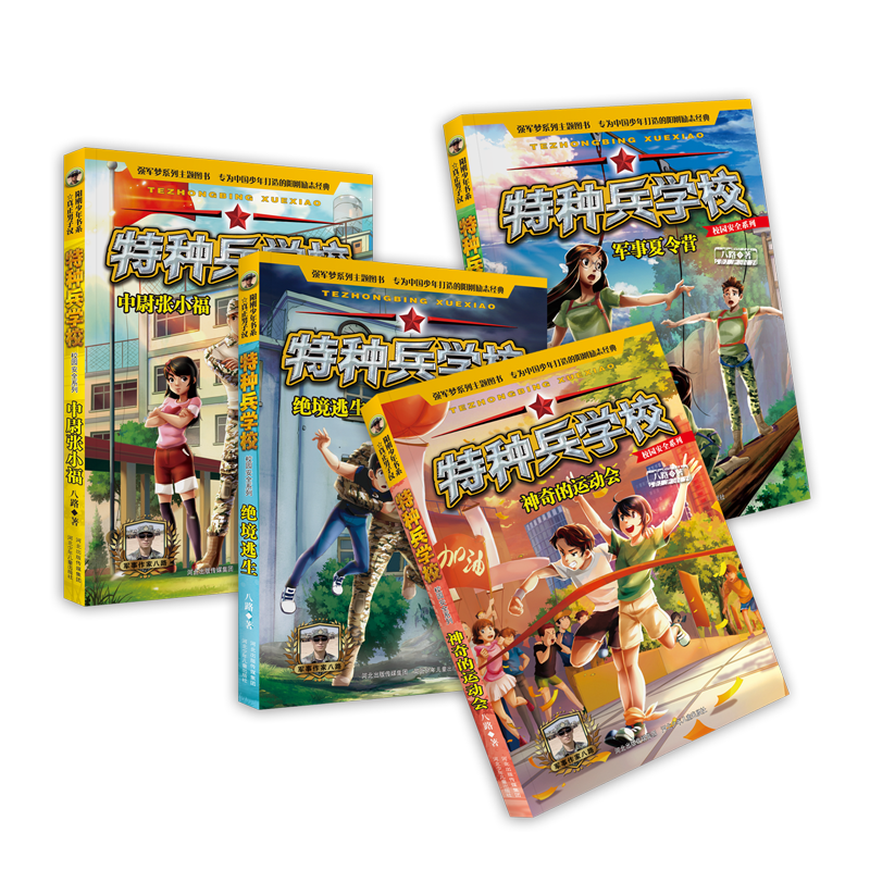 校园安全系列:绝境逃生 [正版]赠人物徽章*4 特种兵学校之校园安全系列 全套4册 全彩版读本励志成长四五六年级8-高清大图