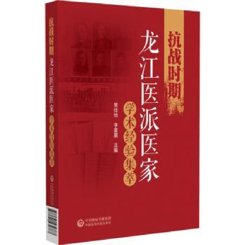 音像抗战时期龙医医家学术经验集萃常佳怡,李富震