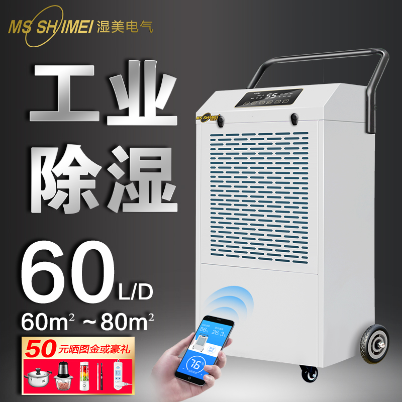 湿美（MSSHIMEI）工业除湿机 适用:80~200㎡车间仓库地下室除潮抽湿器MS-860D