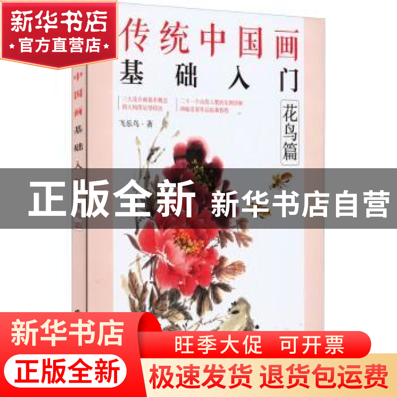 正版 传统中国画基础入门:花鸟篇 飞乐鸟 电子工业出版社 978712高清大图
