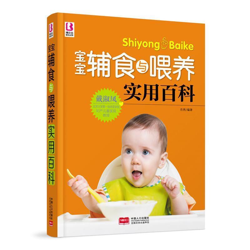 正版新书】宝宝辅食与喂养实用百科岳然9787510135989