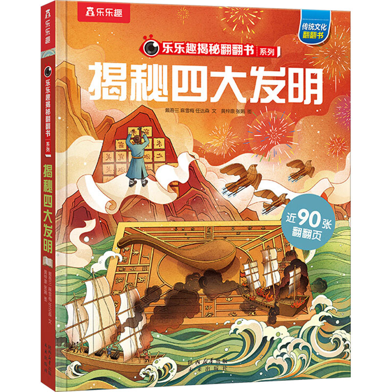 [M]揭秘四大发明-9787541776038高清大图