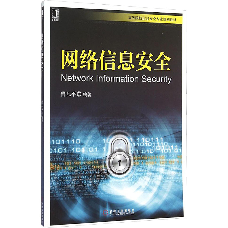 【M】网络信息安全-9787111520085