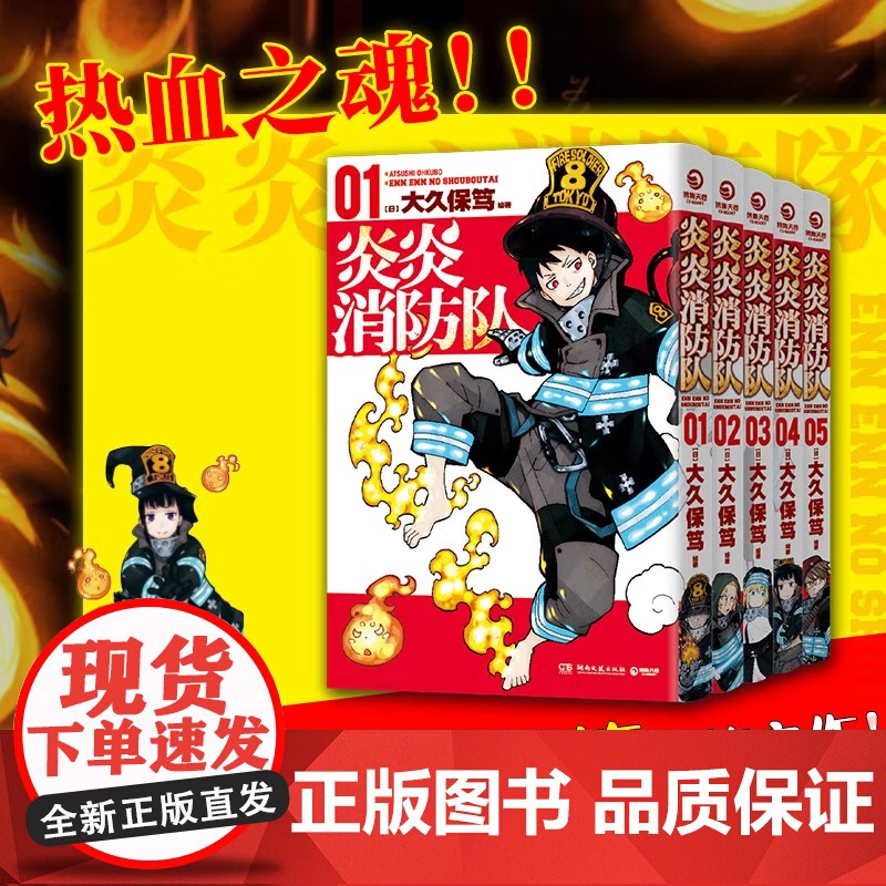 [央视网]炎炎消防队 第一辑 1-5全五册 燃爆 原作动画B站播放量超1.6亿 消防官兵拯救世界 立志当英雄的少年热血漫高清大图