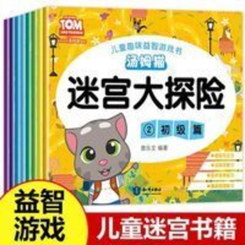 迷宫书儿童 全套8册走迷宫益智 幼儿思维训练书籍3-6岁幼儿园中班 迷宫书儿童 全套8册走迷宫益智 幼儿思维训练书籍3-