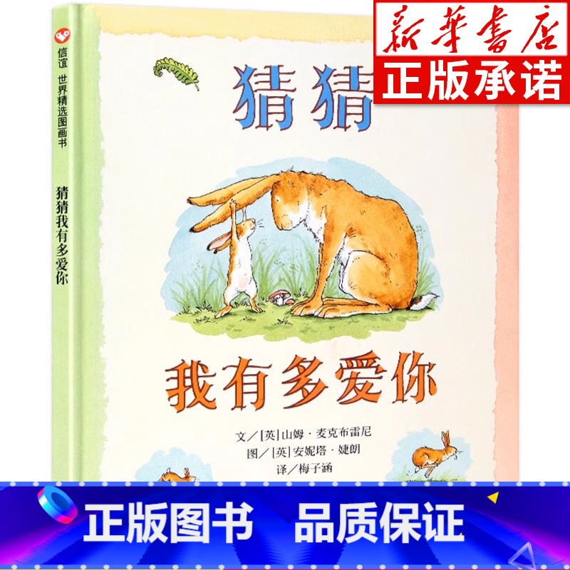 【正版】猜猜我有多爱你绘本 硬皮壳精装非注音版一二年级绘本阅读 2-3一6-8岁幼儿园大中小班宝宝早教启蒙故事书读物