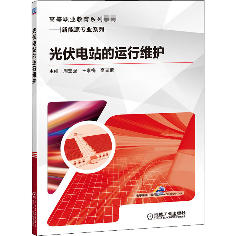 醉染图书光伏电站的运行维护9787111665687