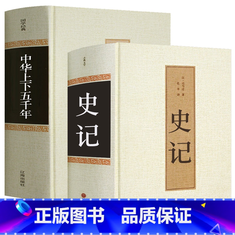 [正版]中华上下五千年 精装全集原著完整版 书全套历史书 青少年版课外阅读历史书籍史记 原著 司马迁全注全译 国学经典高清大图