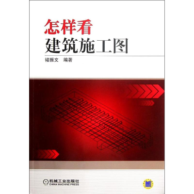 11怎样看建筑施工图978711137105222