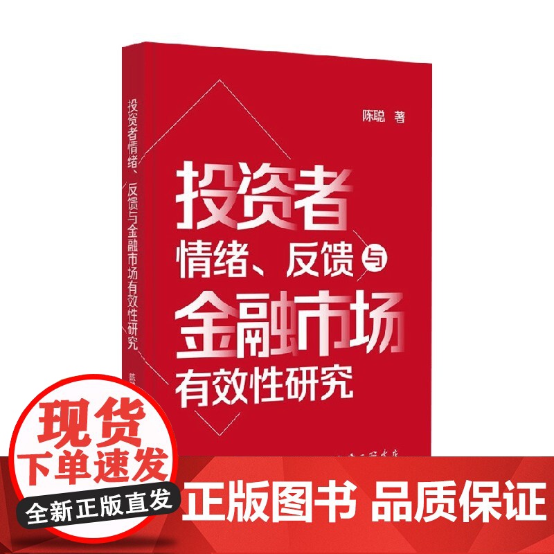 投资者情绪 反馈与金融市场有效性研究 陈聪 著 经济高清大图