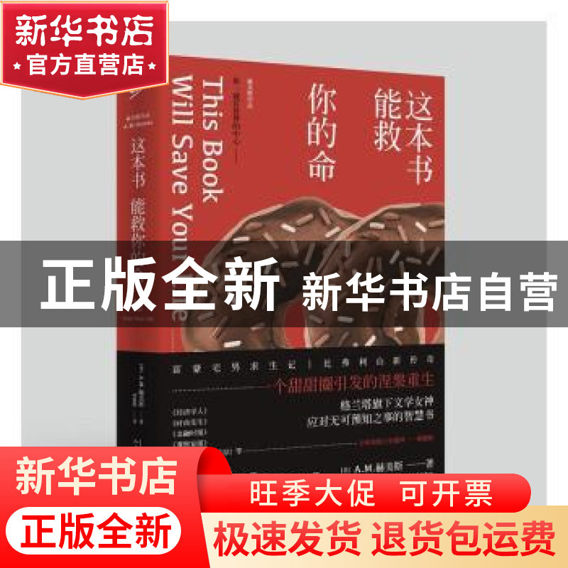正版 这本书能救你的命 (美)A. M. 赫美斯著 人民文学出版社 9787