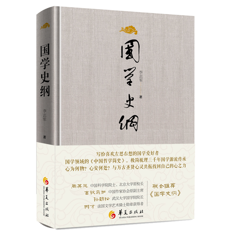 正版新书】国学史纲李志军9787522207599