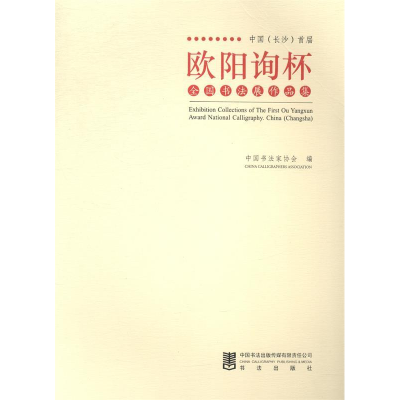 11中国(长沙)首届欧阳询杯全国书法展作品集978751720255422