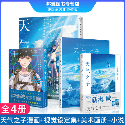 天气之子小说新海诚亲笔电影原著天气之子书小说新作中文版动画电影原作书籍 2 626 776 797 新海著 摘要书评在线阅读 苏宁易购图书
