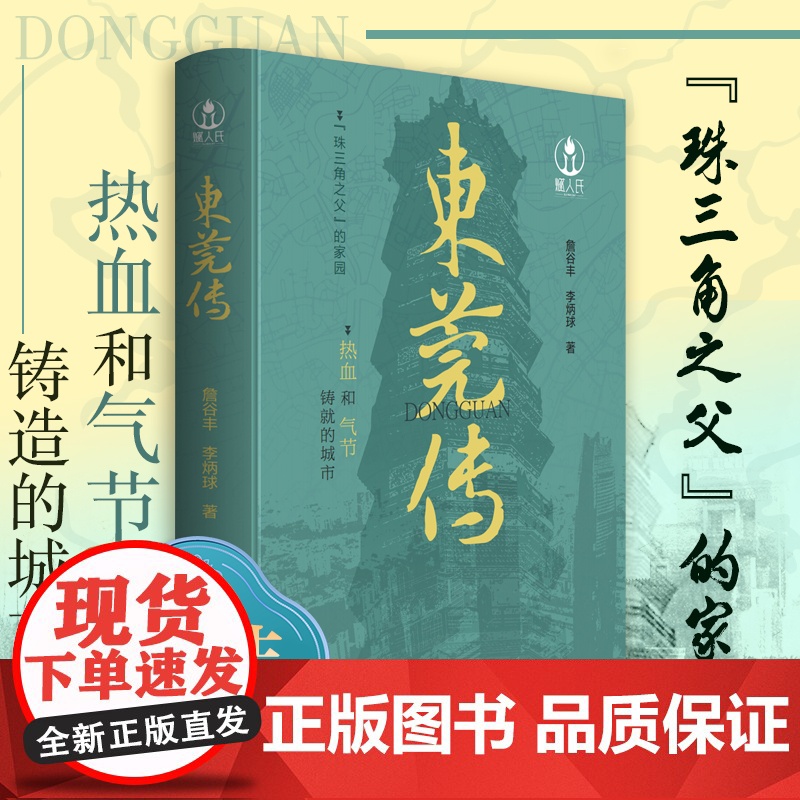 【精装】东莞传 东莞历史文化经济建设风俗民情人文城市传记 广府文化粤曲粤剧名胜古迹东莞世界制造业之都的前世今生岭南地域书