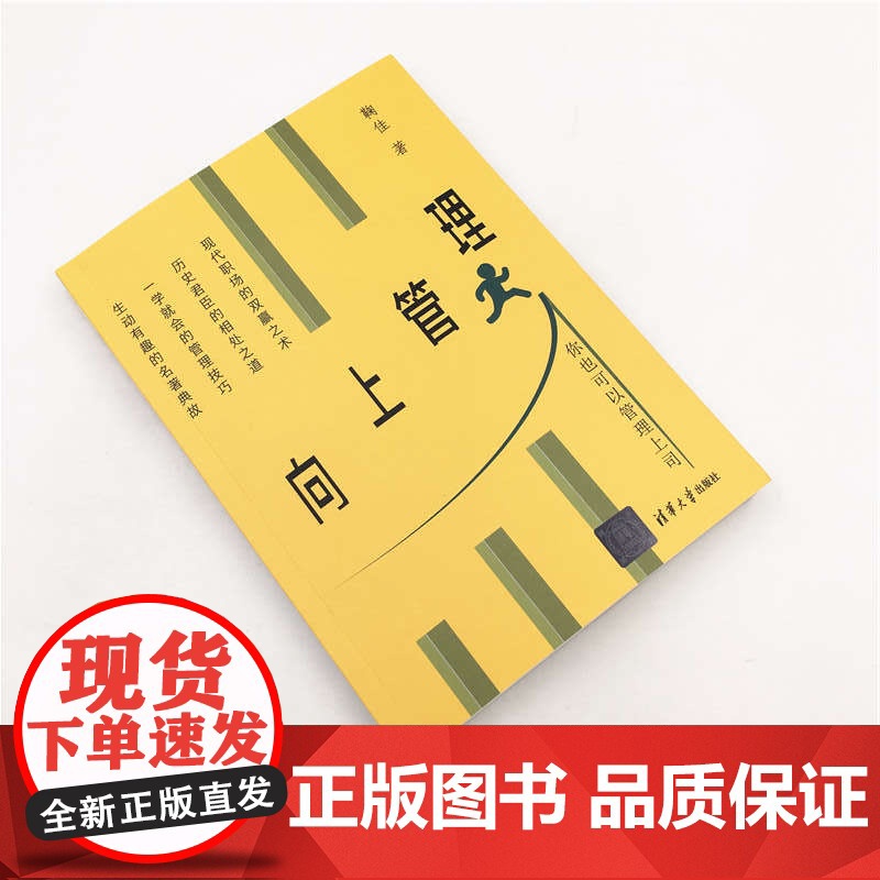 正版图书 向上管理 清华大学出版社 向上管理 鞠佳 合伙人 管理 审读工作 人际关系 心理学 职场励高清大图