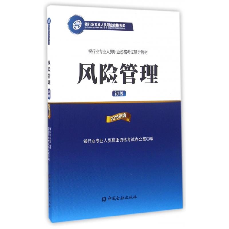 正版新书]风险管理(初级2016年版银行业专业人员职业资格考试辅高清大图