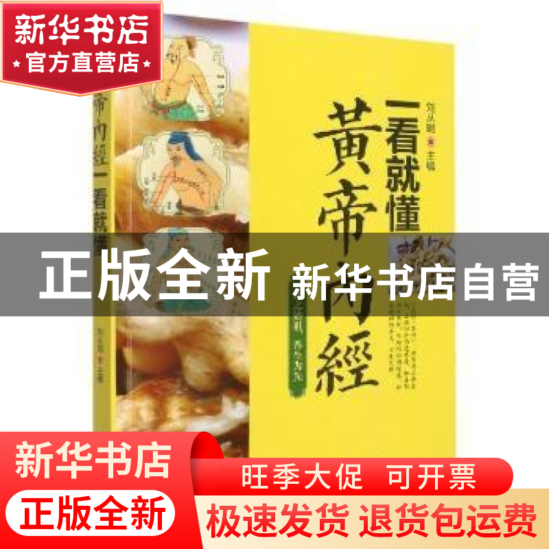正版 黄帝内经一看就懂 刘从明 华龄出版社 9787516918562 书籍高清大图