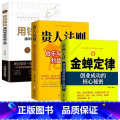 金蝉定律10册 【正版】贵人法则+金蝉定律+用钱赚钱 定律贵人法则经济创业自我实现励志成功成长励志受益职场书籍