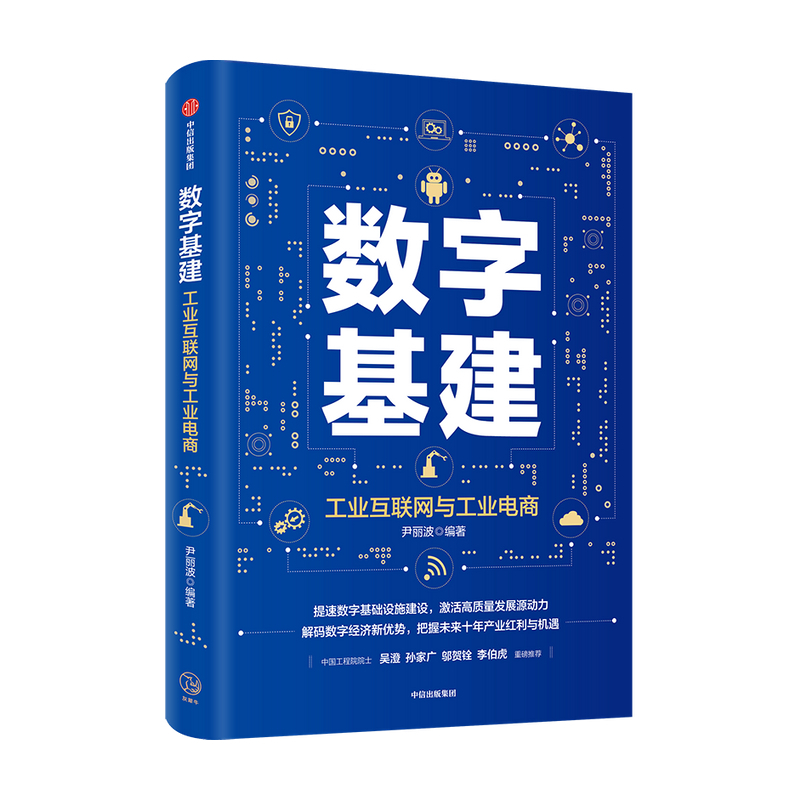 [正版]数字基建 尹丽波 著 金融 经济读物 信息技术与工业 电子商务 5G 人工智能 数字化创新 物联网 出版社图书