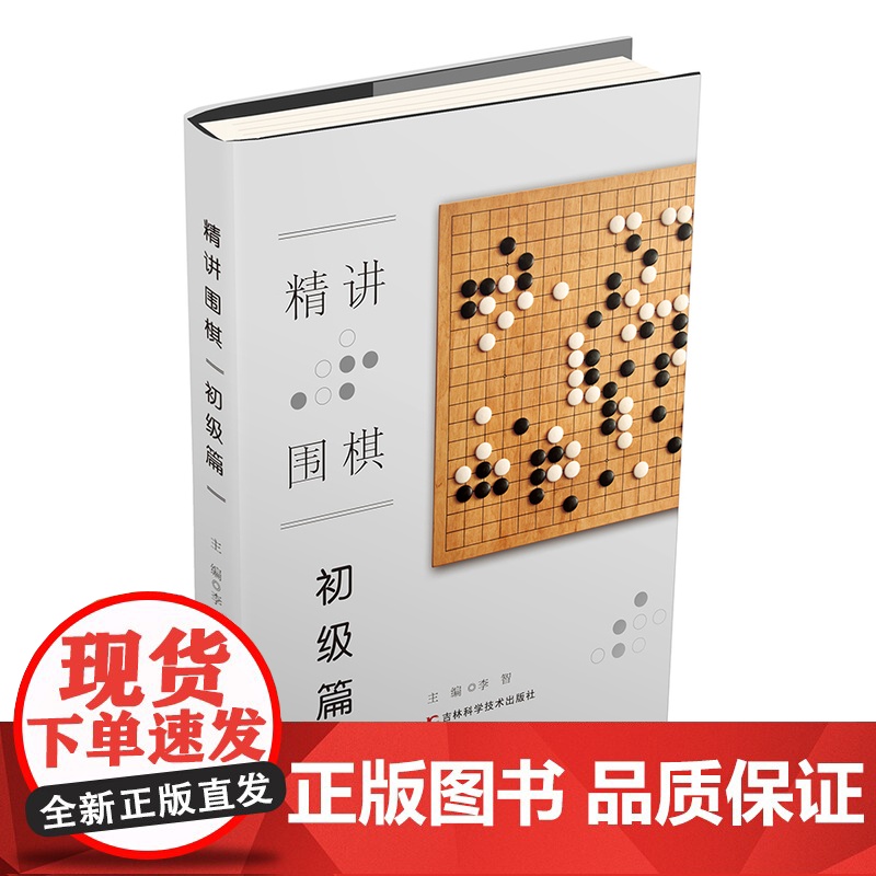 精讲围棋 初级篇 围棋教程从入门到15级围棋入门书籍围棋书籍大全围棋入门书籍围棋书少儿儿童初学者速成书籍围棋定式围棋棋谱高清大图