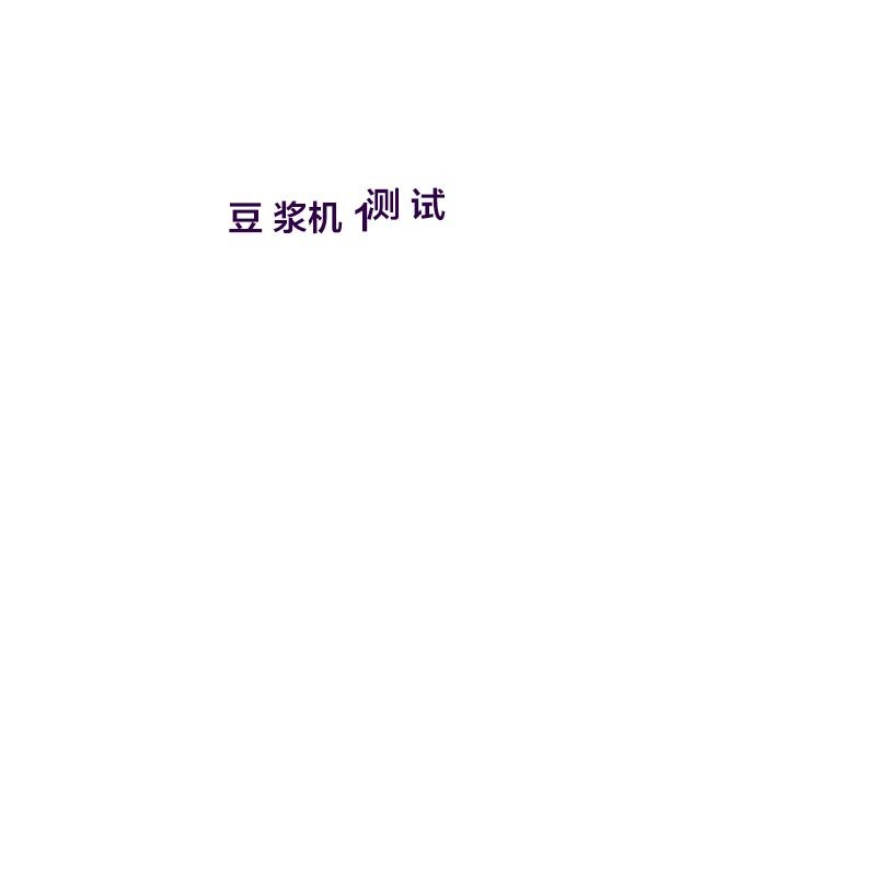 不锈钢豆浆机60升