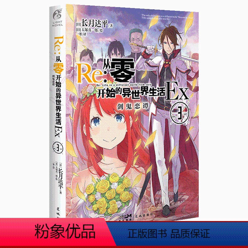 【正版】Re:从零开始的异世界生活.Ex3剑鬼恋谭 re0从零开始外传小说第三年单番外篇 长月达平著大塚真一郎绘 书籍