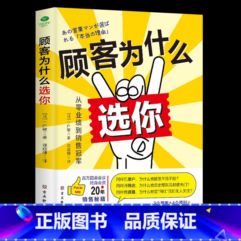 【正版】顾客为什么选你从零业绩到销售冠军让顾客主动选择你3个要素4个原则5个不能做20个必须做销售管理经管励志销售人员进