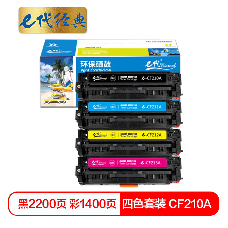 e代经典 CF210A 硒鼓黑蓝黄红四色套装 适用惠普 HP 131A pro200 M251n M251nw M276高清大图