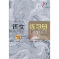 语文 基础模块 上册 修订版 练习册