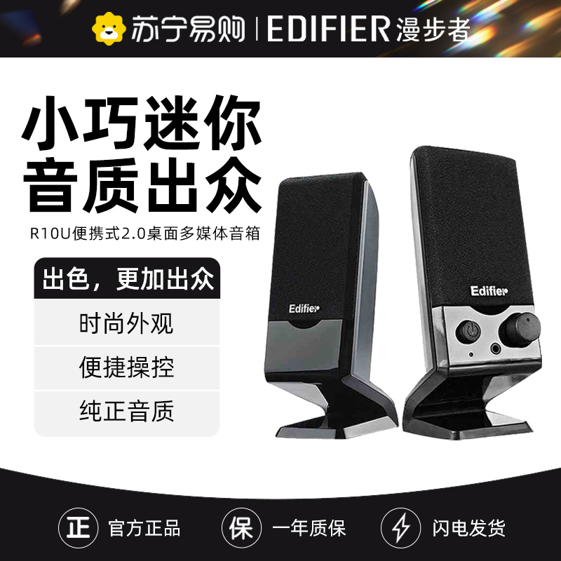 EDIFIER/漫步者 R10U迷你台式机音箱USB笔记本电脑音箱小音响