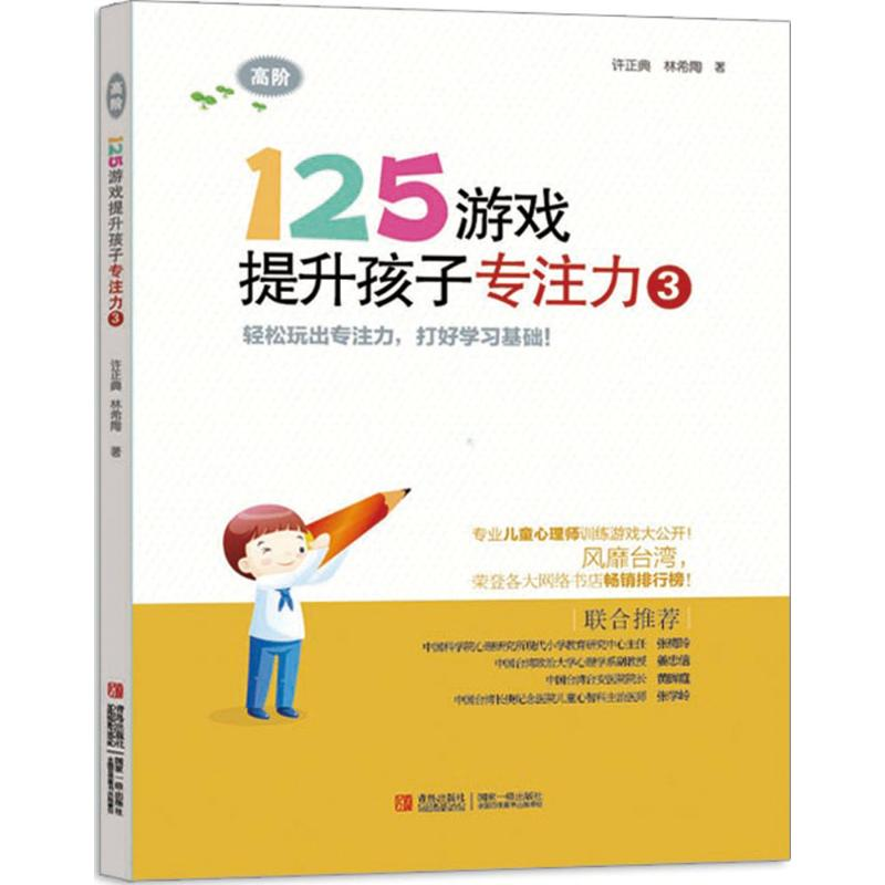 [M]125游戏提升孩子专注力-9787543698260高清大图