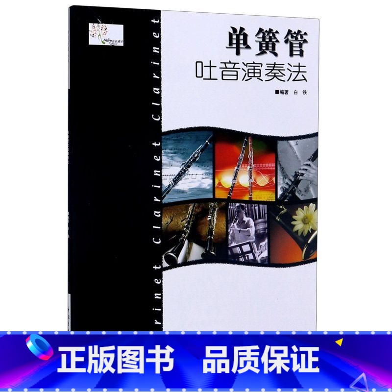 [正版]单簧管吐音演奏法 中国青年出版社 音乐 9787500633594高清大图