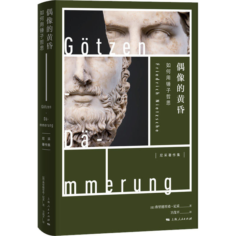 [M]偶像的黄昏 如何用锤子哲思-9787208163058高清大图