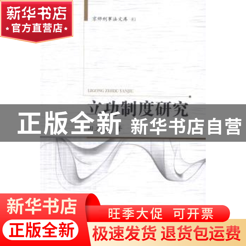 正版 立功制度研究 田立文著 中国人民公安大学出版社 9787565316