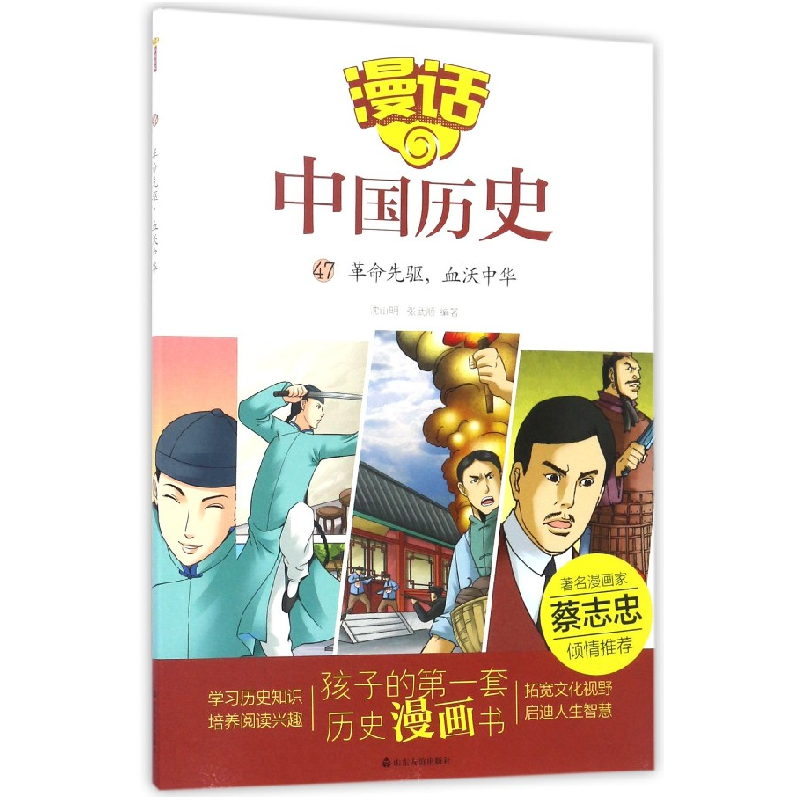 音像漫话中国历史(47先驱血沃中华)编者:沈山明//张武顺